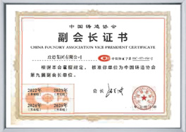 中國鑄造協(xié)會(huì)副會(huì)長單位