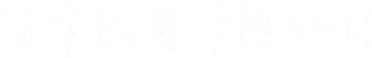 玫德集團(tuán) 智造60?年 暢銷140?國