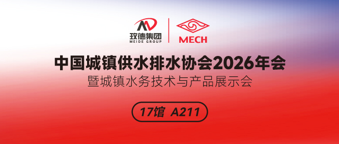 中國城鎮(zhèn)供水排水協(xié)會2026年會暨城鎮(zhèn)水務技術(shù)與產(chǎn)品展示|玫德集團誠邀您共聚盛會！